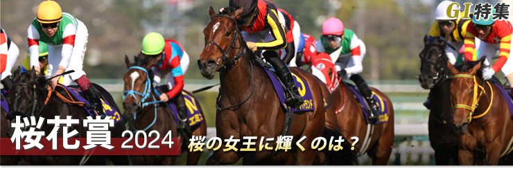 G1特集 桜花賞2024