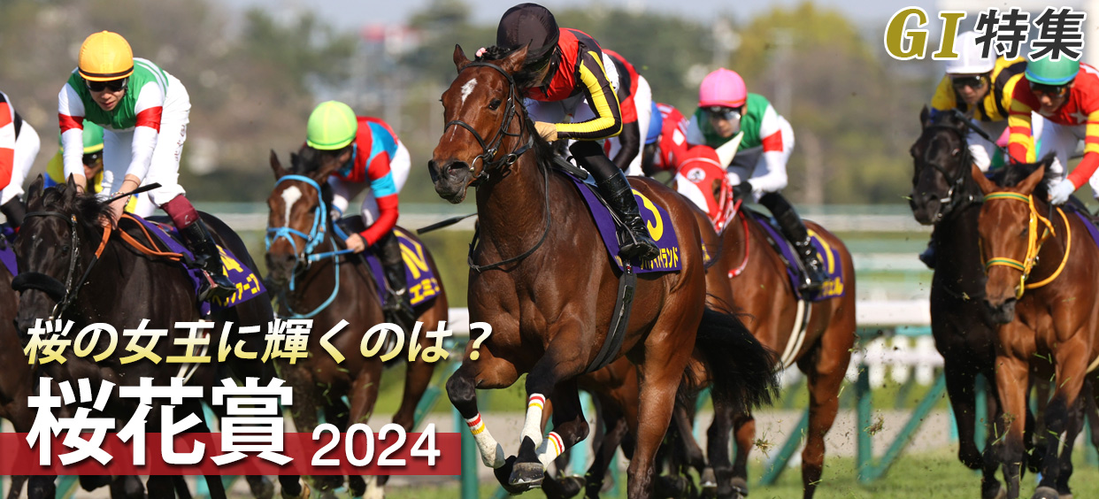 G1特集 桜花賞2024