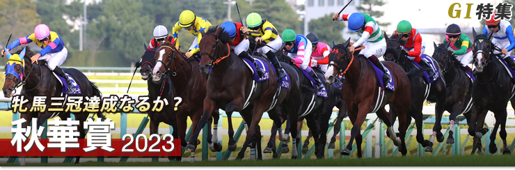 G1特集 秋華賞2023