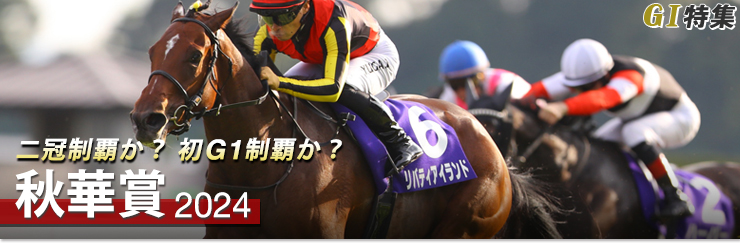 G1特集 秋華賞2024