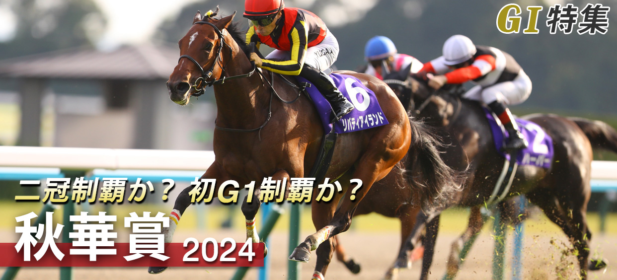 G1特集 秋華賞2024