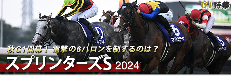 G1特集 スプリンターズステークス2024