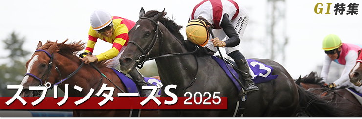 G1特集 スプリンターズステークス2025