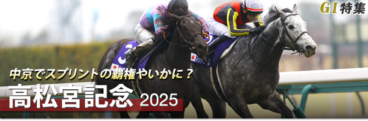 G1特集 高松宮記念2025
