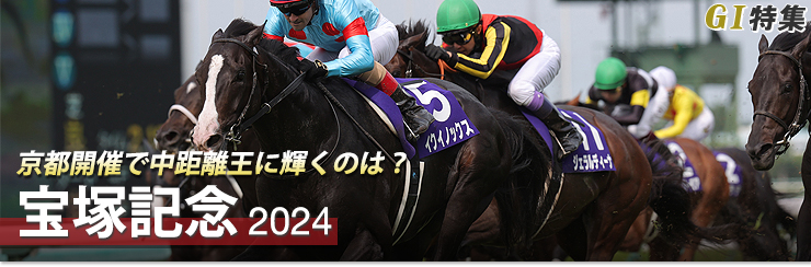 G1特集 宝塚記念2024