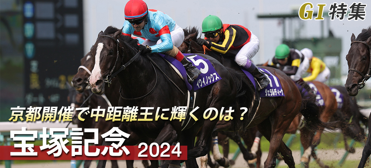 G1特集 宝塚記念2024