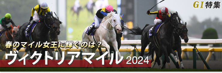 G1特集 ヴィクトリアマイル2024