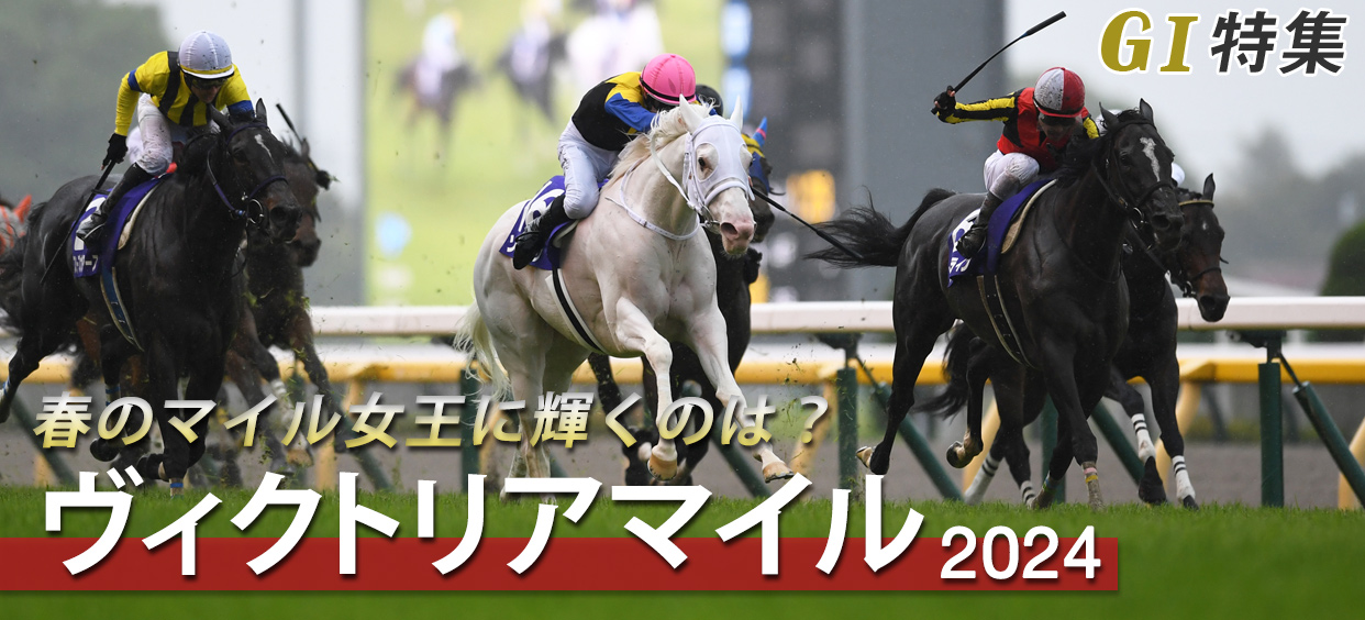 G1特集 ヴィクトリアマイル2024