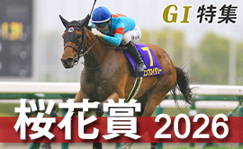 2026桜花賞 G1特集