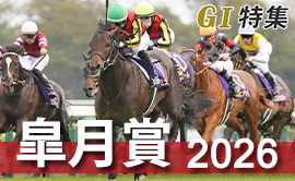 2026皐月賞 G1特集
