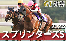 スプリンターズステークス2026 G1特集
