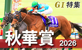 秋華賞2026 G1特集
