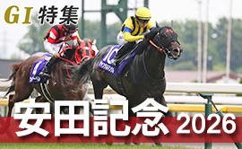 安田記念2026 G1特集