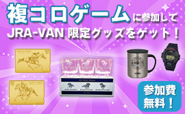 参加費無料!複コロゲームに参加して限定グッズをGETしよう!