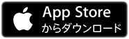 App Storeからダウンロード