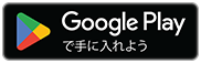 Google Playで手に入れよう