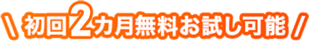 初回2カ月無料お試し可能