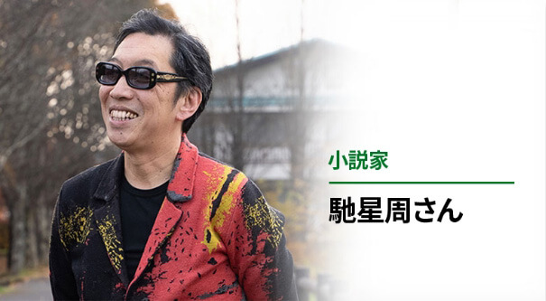 馳星周さん