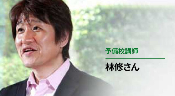 林修さん