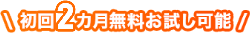 初回2カ月無料お試し可能