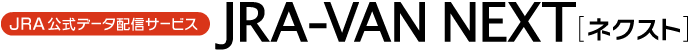 JRA公式データ配信サービス JRA-VAN NEXT