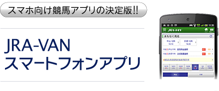 スマホ向け競馬アプリの決定版!!JRA-VANスマートフォンアプリ