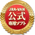 JRA-VAN公式専用ソフト