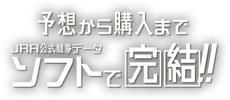 予想から購入までJRA公式競馬データソフトで完結!!