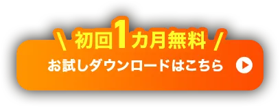 初回1カ月無料 お試しダウンロードはこちら