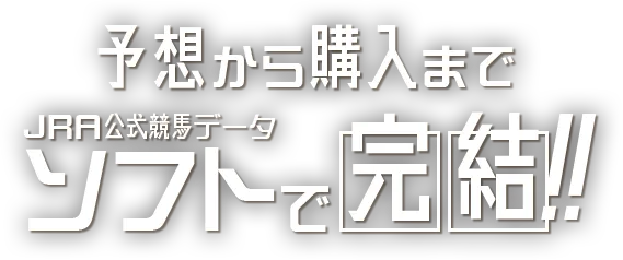 予想から購入までJRA公式競馬データソフトで完結!!