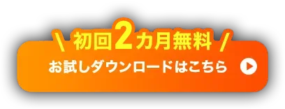 初回2カ月無料 お試しダウンロードはこちら