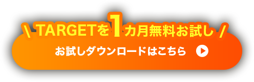 TARGET初回1カ月無料 お試しダウンロードはこちら