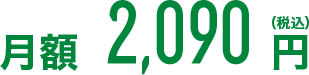 月額2,090円(税込)