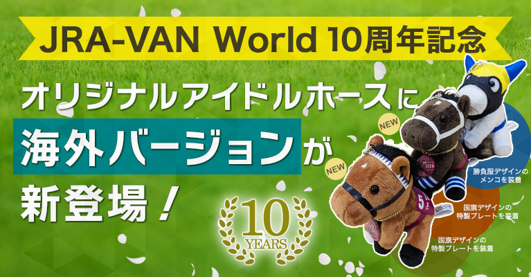 JRA-VAN World10周年記念　オリジナルアイドルホースに海外バージョンが新登場！
