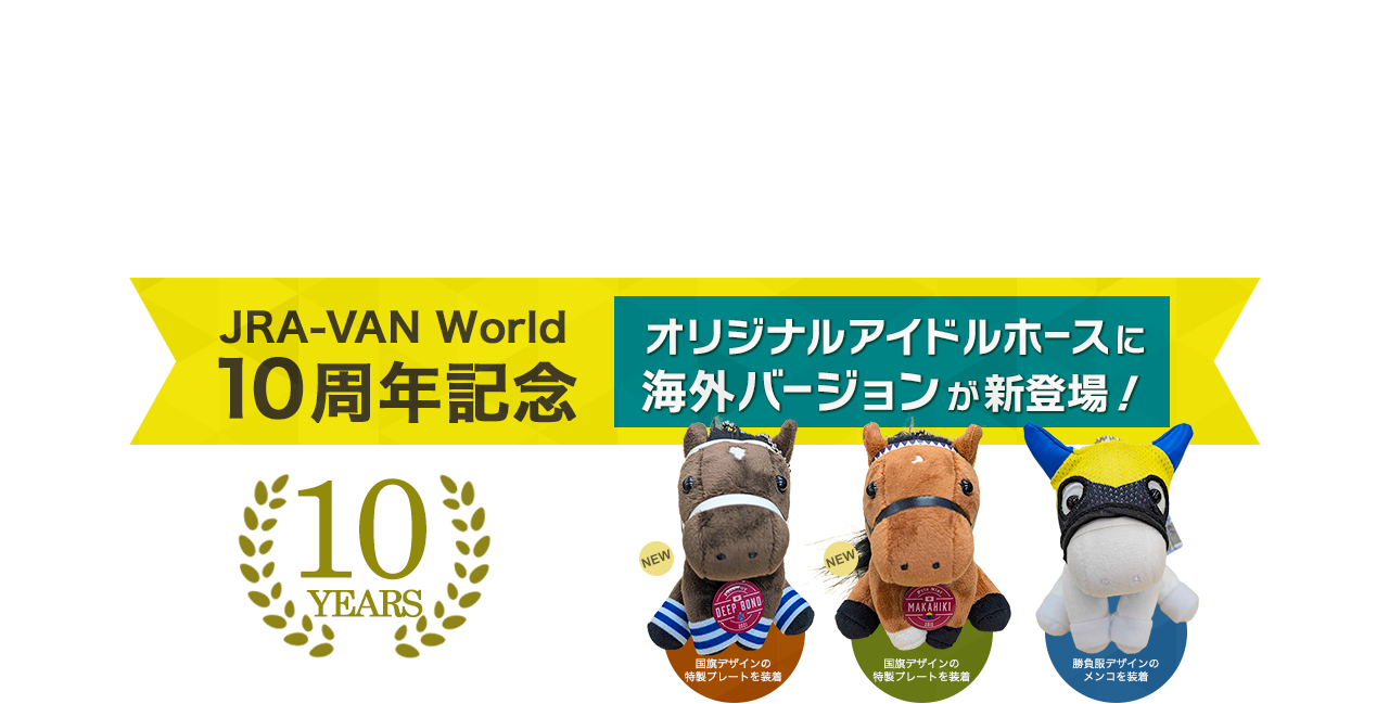 JRA-VAN World10周年記念　オリジナルアイドルホースに海外バージョンが新登場！