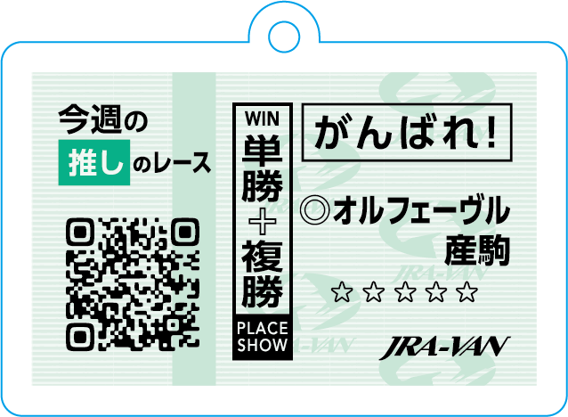 推し種牡馬キーホルダー キャンペーン実施中｜JRA-VANからのお知らせ