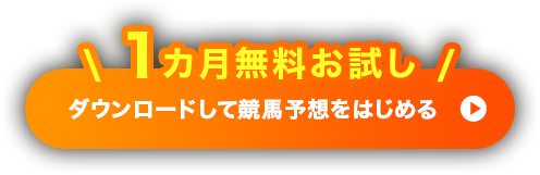 1カ月無料 ダウンロードして競馬予想をはじめる