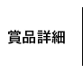 賞品詳細