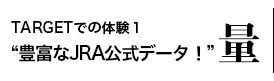 TARGETでの体験１豊富なJRA公式データ！