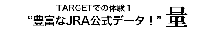 TARGETでの体験１豊富なJRA公式データ！
