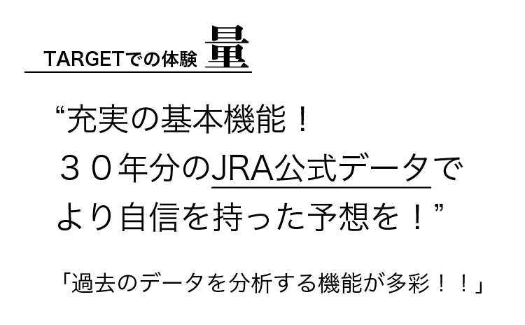TARGETでの体験 量