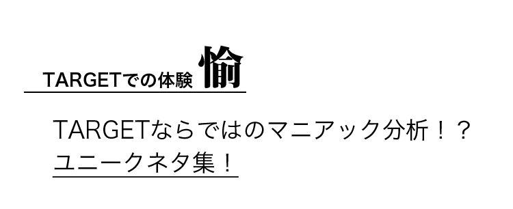 TARGETでの体験 愉