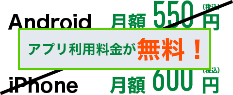 アプリ利用料金が無料
