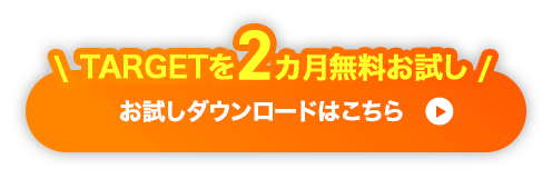TARGET初回1カ月無料 お試しダウンロードはこちら