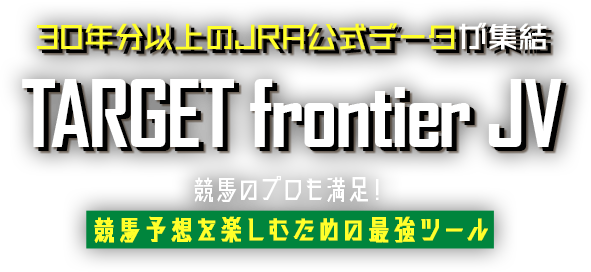 40年分以上のJRA公式データが終結 TARGET frontier JV 競馬のプロも満足！ 競馬予想を楽しむための最強ツール