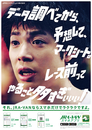 JRA-VAN2019ポスター 渡辺大知
