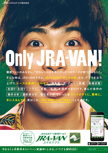 JRA-VAN2020ポスター 渡辺大知