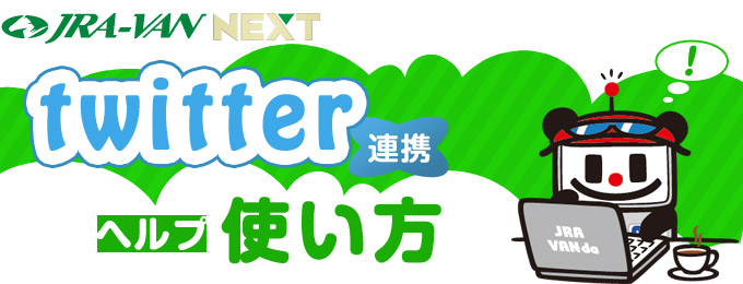 Jra Van Twitter ツイッター 連携 ヘルプ