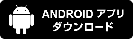 Android ダウンロード