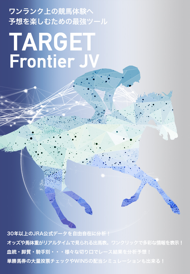 ワンランク上の競馬体験へ予想を楽しむための最強ツール TARGET Frontier JV
